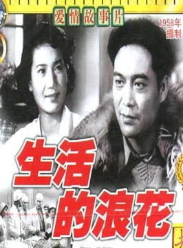 生活的浪花 封面