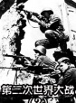 世界历史-第二次世界大战（2） 封面