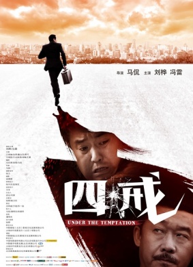 四戒Under The Temptation 冒险喜剧,剧情,爱情电影封面