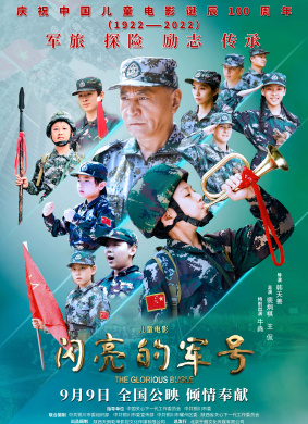 闪亮的军号 剧情电影封面