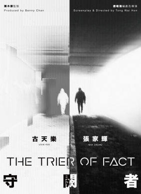 守阙者The Trier of Fact