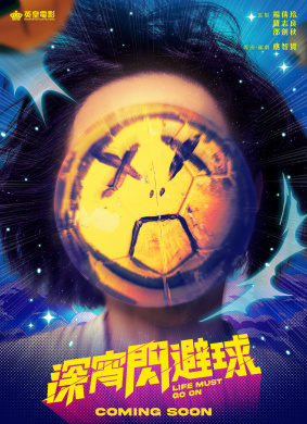 深宵闪避球Life Must Go On
