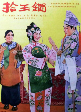 拾玉镯Pick Up the Jade Bracelet 励志戏曲电影封面