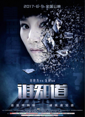谁知道Who Knows 封面