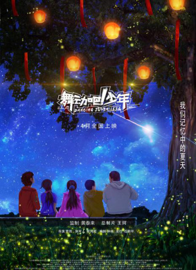 舞动吧！少年Dance Juvenile 封面