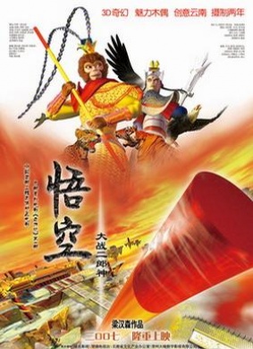 悟空大战二郎神 封面