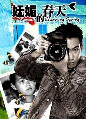 妩媚的春天A Charming Spring 封面
