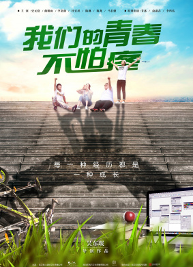 我们的青春不怕疼 封面