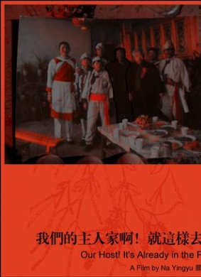 我们的主人家啊！就这样去了 封面