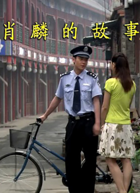 肖麟的故事 封面