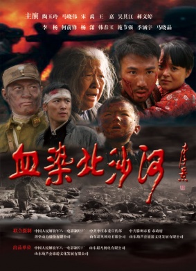 血染北沙河 封面