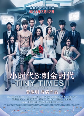 小时代3：刺金时代Tiny Time 3.0 封面