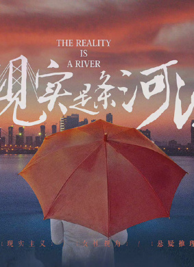 现实是条河流 封面