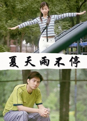 夏天雨不停 封面