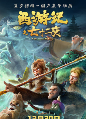 西游记之七十二变 封面