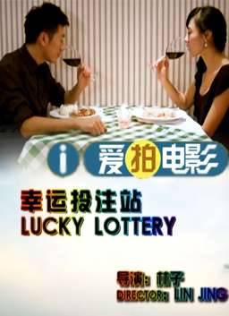 幸运投注站 封面