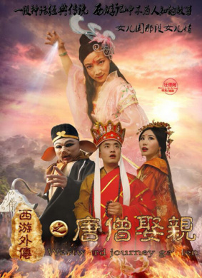 西游外传之唐僧娶亲 封面