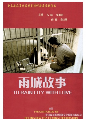 雨城故事To Rain City With Love 封面