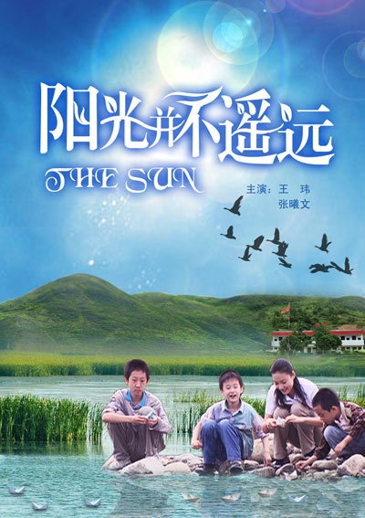 阳光并不遥远The Sun 封面