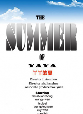 丫丫的夏The Summer of YaYa 封面