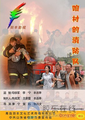 咱村的消防队 封面