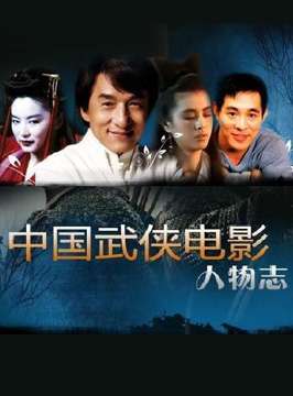 中国武侠电影人物志(40)走进微观动作世界--江道海 封面