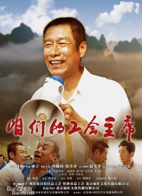 咱们的工会主席 封面