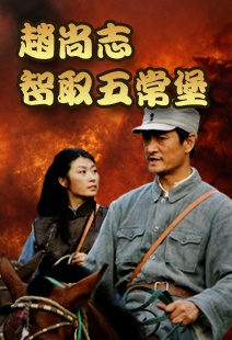 赵尚志智取五常堡 封面