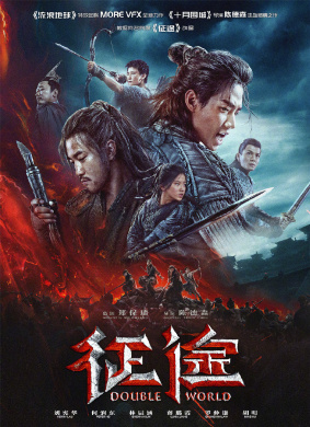 征途Double World 封面