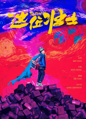 这位壮士The Hero 封面
