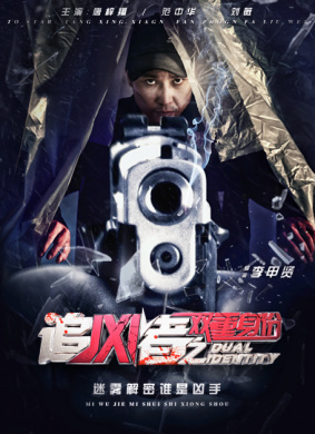 追凶者之双重身份 封面