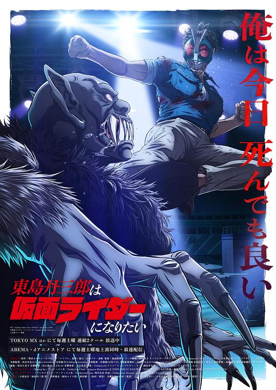 东岛丹三郎想成为假面骑士 Part.2