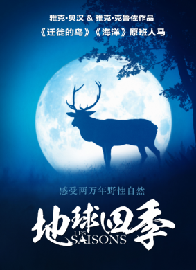 地球四季Les saisons 封面
