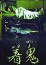 活鬼胎The Unborn 封面