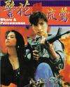 警花与流莺Ging fa yu lau ang