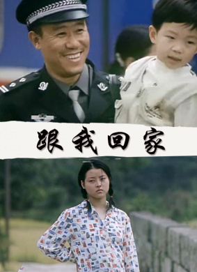 跟我回家 封面