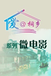 爱@桐乡 封面