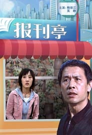 报刊亭 封面