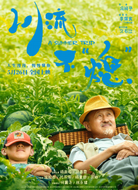 川流不“熄”A Summer Trip 封面