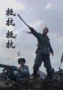 抵抗！抵抗！Di Kang! 封面