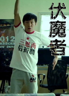 伏魔者 封面