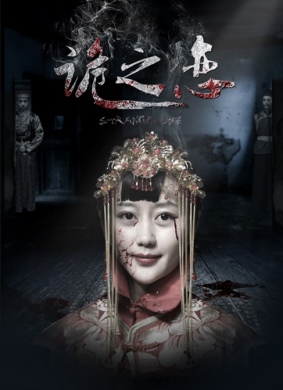 诡之恋 封面