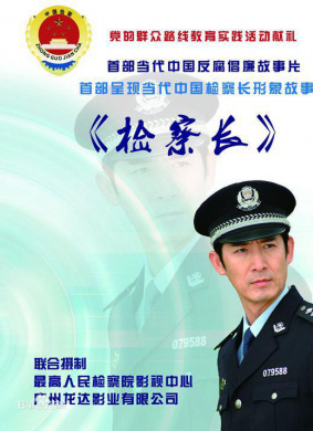 检察长 封面