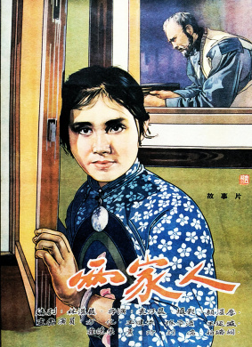两家人 封面