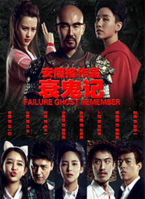 衰鬼记 封面