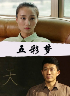 五彩梦 封面