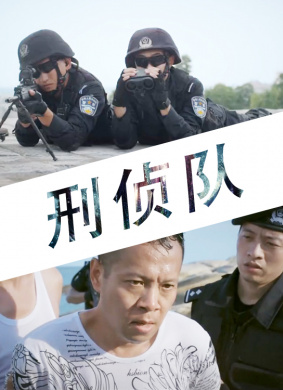 刑侦队 封面