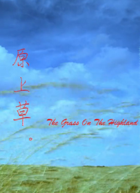 原上草 封面