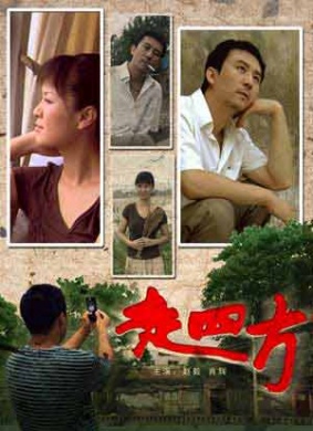 走四方 封面