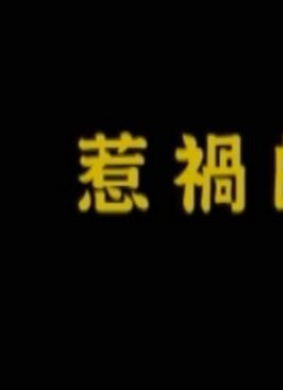 惹祸的处女 封面